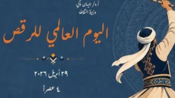  احتفالية اليوم العالمي للرقص بالمركز القومي للمسرح والموسيقى والفنون الشعبية