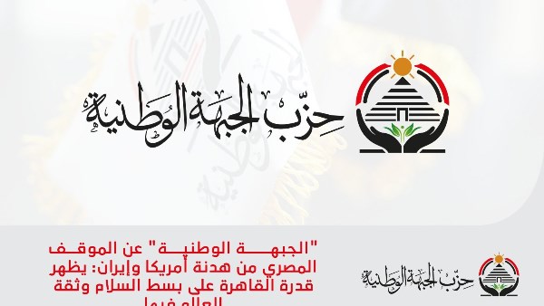 حزب الجبهة الوطنية يثمن جهود السلام ويؤكد دعم مصر ودورها الإقليمي 