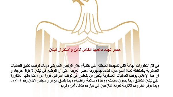 مصر تجدد دعمها الكامل لأمن واستقرار لبنان 