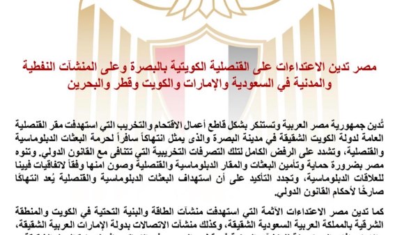 مصر تدين الاعتداءات على القنصلية الكويتية والمنشآت الحيوية في دول الخليج