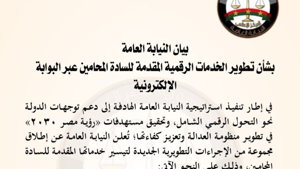 النيابة العامة تعلن عن تطوير الخدمات الرقمية للمحامين عبر البوابة الإلكترونية 