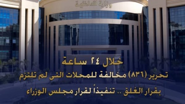 تنفيذ قرار مجلس الوزراء بشأن غلق المحال وأسفرت عن 836 مخالفة