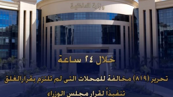 ضبط 819 مخالفة لمواعيد غلق المحال والمنشآت في 24 ساعة تنفيذًا لقرار مجلس الوزراء 