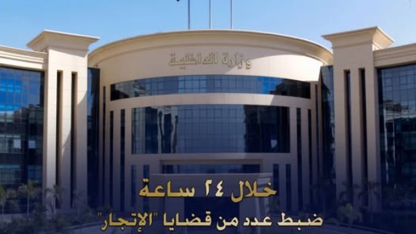 الداخلية تضبط قضايا اتجار غير مشروع في العملات الأجنبية بقيمة 4 ملايين جنيه 