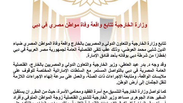 الخارجية تتابع وفاة مواطن مصري في دبي وتوجه بسرعة نقل الجثمان 