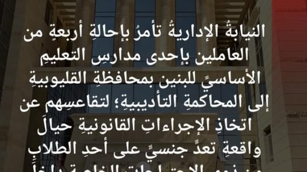 النيابة الإدارية تحيل 4 موظفين بمدرسة في القليوبية للمحاكمة التأديبية في واقعة تعدٍ على طالب  