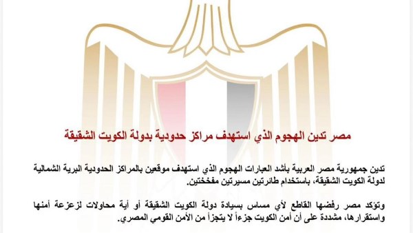 مصر تدين الهجوم على الكويت بطائرات مسيّرة وتؤكد تضامنها الكامل مع دول الخليج 