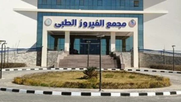 مجمع الفيروز الطبي بمحافظة جنوب سيناء