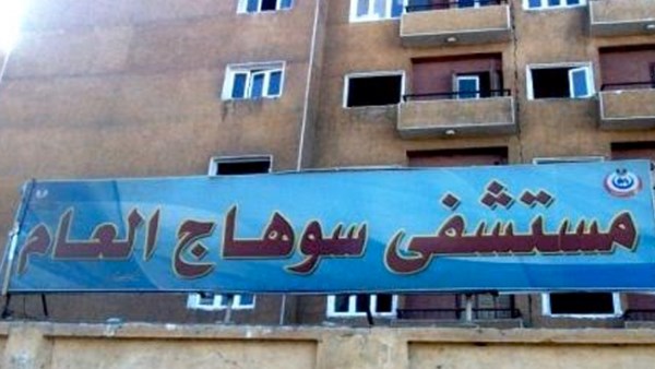 مستشفى سوهاج العام 