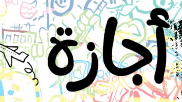 اجازة تحرير سيناء 2026