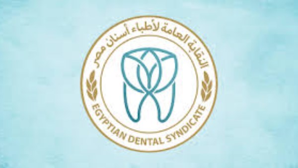 النقابة العامة لأطباء الأسنان 