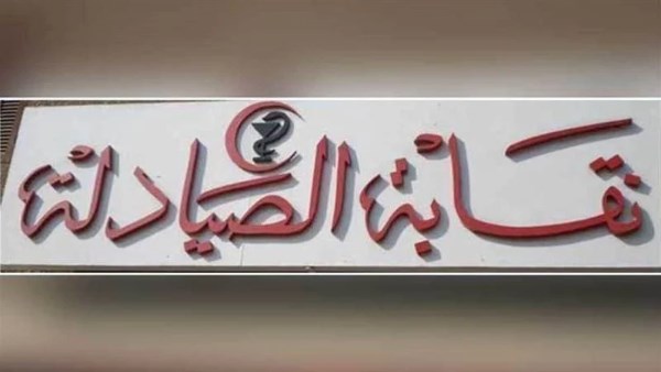 نقابة الصيادلة 