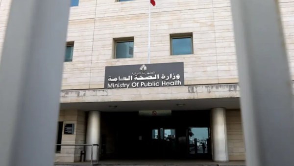 وزارة الصحة اللبنانية