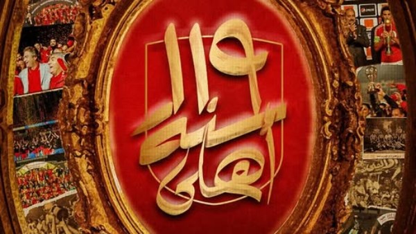 119 سنة أهلي 