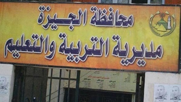  مديرية التربية والتعليم بالجيزة