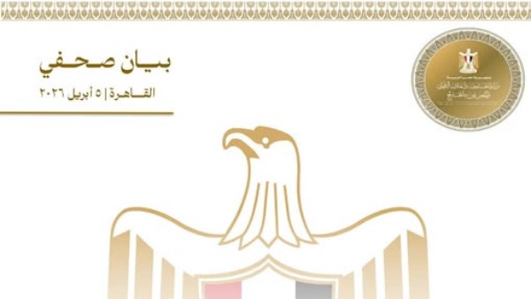  وزارة الخارجية والتعاون الدولي والمصريين بالخارج