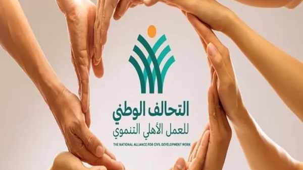 التحالف الوطني للعمل الأهلي التنموي