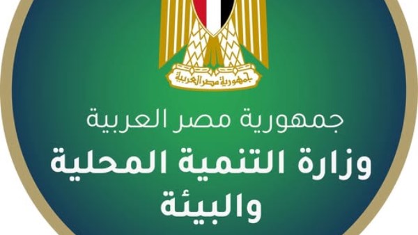 وزارة التنمية المحلية والبيئة