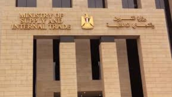  وزارة التموين والتجارة الداخلية