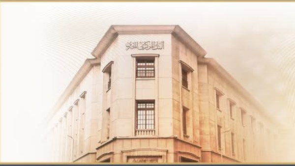  البنك المركزي المصري 