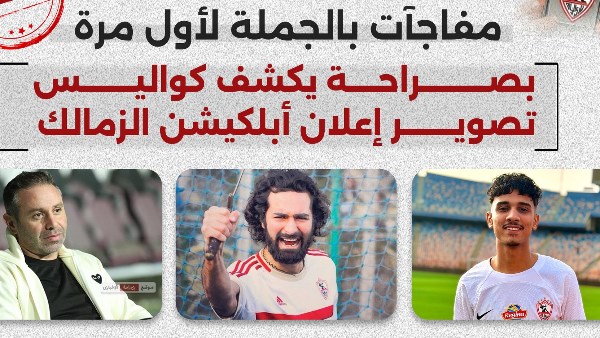 إعلان أبلكيشن الزمالك