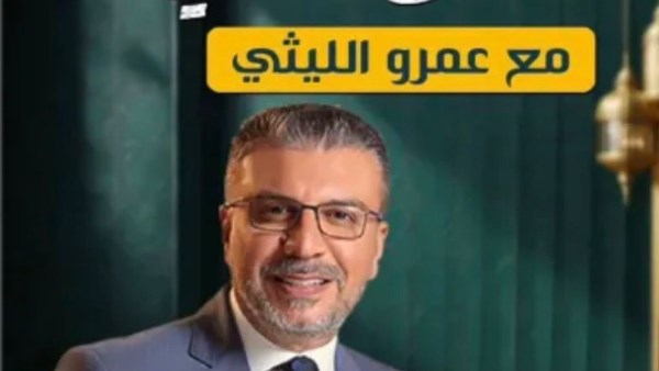 عمرو الليثى