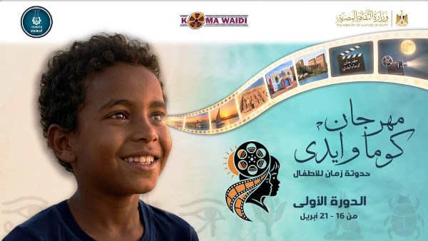 إنطلاق مهرجان كوما وايدي لسينما الطفل في دورته الأولى بأسوان