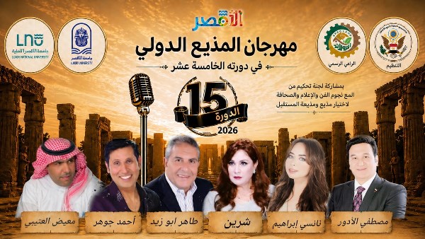 مهرجان المذيع الدولي بالاقصر