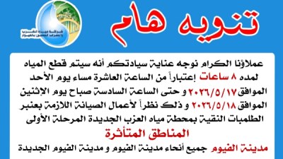قطع المياه 8 ساعات عن أغلب مناطق الفيوم الأحد للصيانة