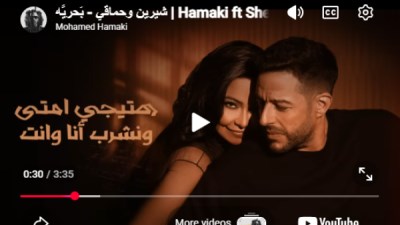 حماقي وشيرين