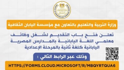 وزارة التربيةو التعليم تعلن فتح التقديم لوظائف معلمي اللغة اليابانية بالمدارس المصرية اليابانية