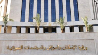 وزارة الإسكان والمرافق والمجتمعات العمرانية
