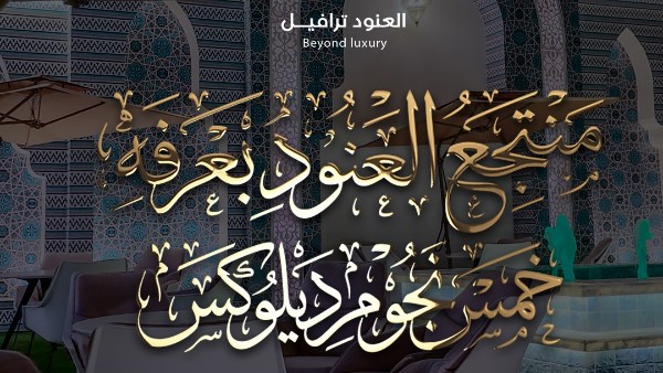 «ناشيونال إيجيبت» تكشف تفاصيل منتجع العنود بعرفة