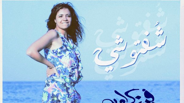 فيروز كراوية