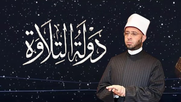 دولة التلاوة