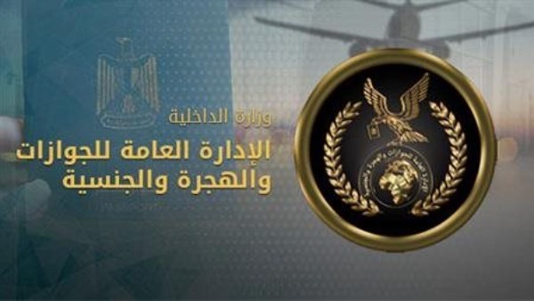الإدارة العامة للجوازات