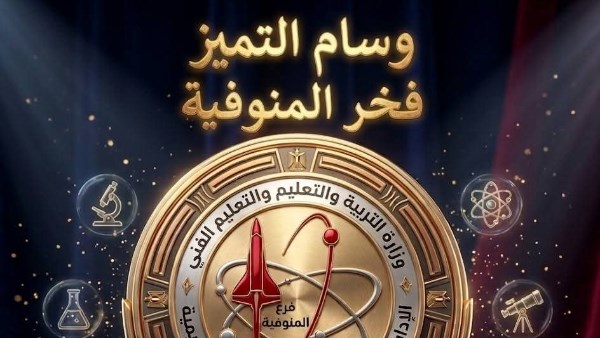 وسام التميز للمركز الاستكشافى بالمنوفية