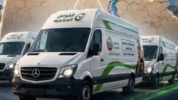سيارات القوافل العلاجية
