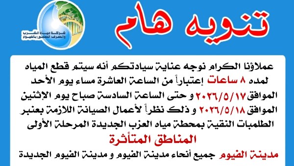 قطع المياه 8 ساعات عن أغلب مناطق الفيوم الأحد للصيانة