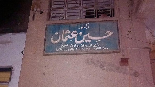 وفاة الدكتور حسين عثمان طبيب الغلابة بالفيوم