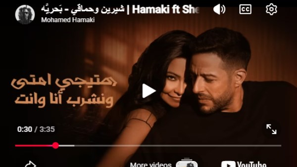 حماقي وشيرين