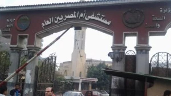 مستشفى أم المصريين