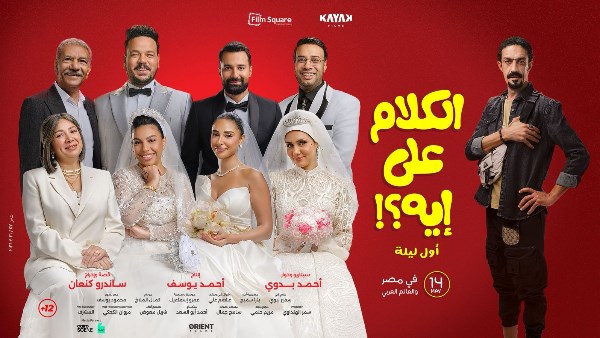 فيلم "الكلام على إيه"