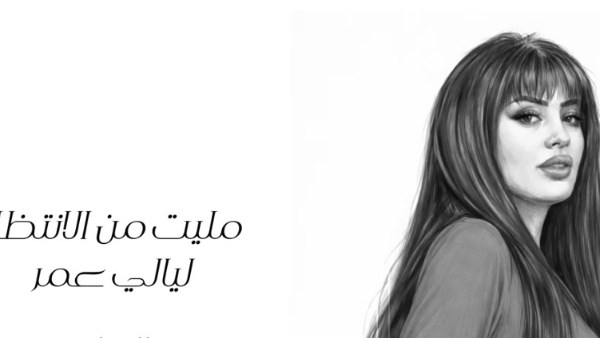  المطربة ليالي عمر 
