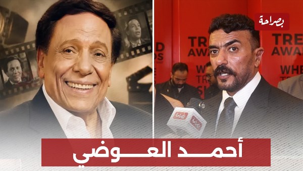 عادل إمام وأحمد العوضى 