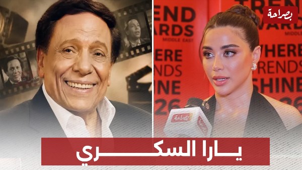 عادل إمام ويارا السكرى 
