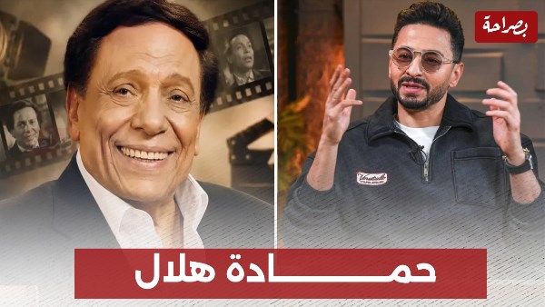 عادل إمام وحمادةهلال 