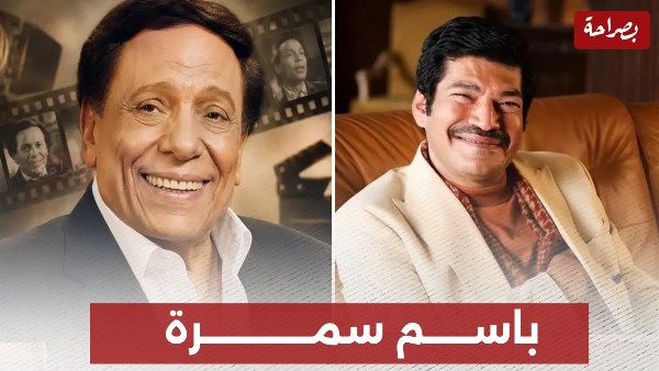 عادل إمام وباسم سمرة 