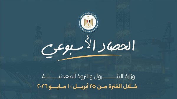 الحصاد الاسبوعي لوزارة البترول والثروة المعدنية 