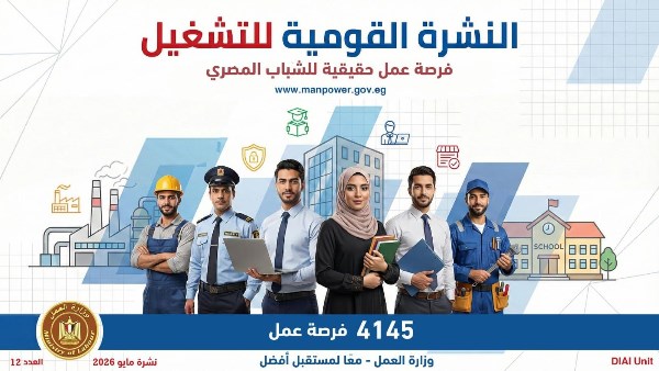  نشرة التوظيف الأسبوعية الجديدة